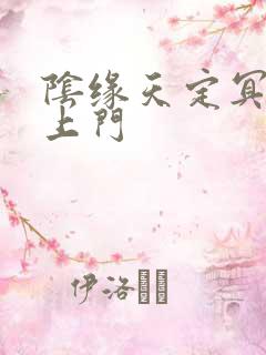 阴缘天定冥夫找上门