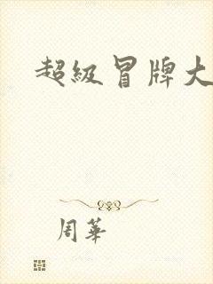 超级冒牌大坏蛋