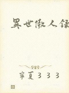 异世傲人录