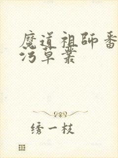 魔道祖师番外篇污草丛