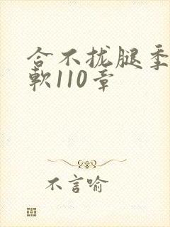 合不拢腿季程徐软110章