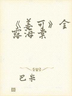 《姜可》金银花露海棠