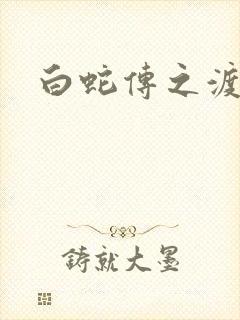 白蛇传之渡情