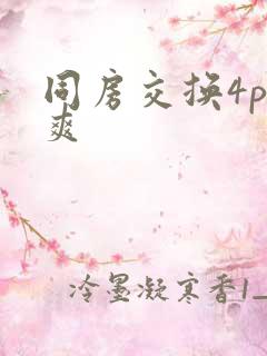 同房交换4p好爽