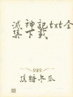 灭神记txt全集下载