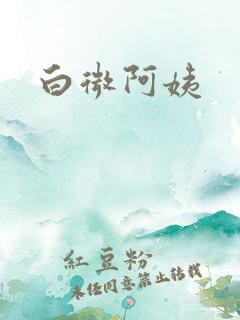 白微阿姨