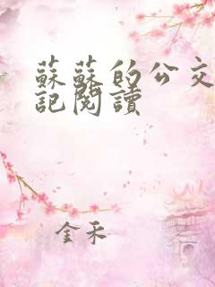 苏苏的公交车日记阅读