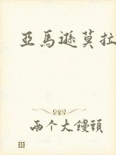 亚马逊莫拉氏鳄