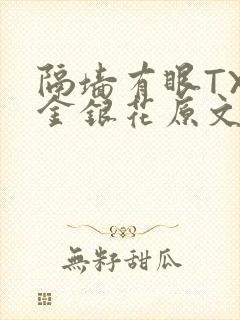 隔墙有眼TXL金银花原文