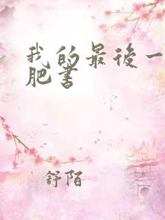 我的最后一本减肥书