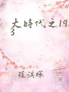 大时代之1983