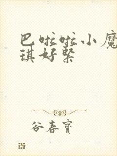 巴啦啦小魔仙美琪好紧