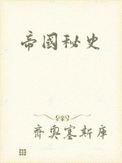 帝国秘史