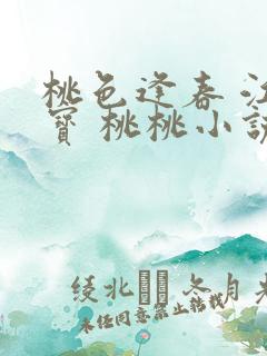 桃色逢春 江德宝 桃桃小说