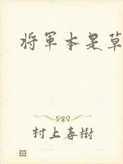 将军本是草头王