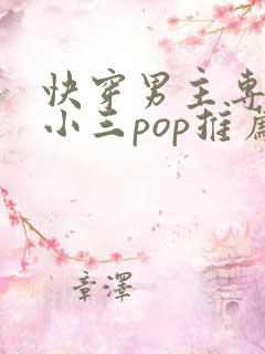 快穿男主专门当小三pop推荐