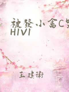 被发小禽C哭尿H1V1