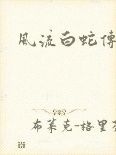 风流白蛇传