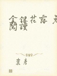 金银花露 免费阅读