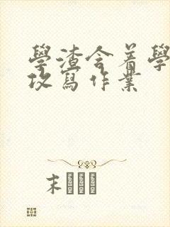 学渣含着学霸的攻写作业