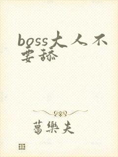 boss大人不要舔