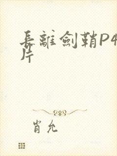 长离剑鞘P4图片