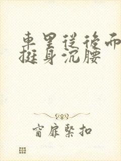 车里从后面猛地挺身沉腰