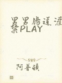 男男肠道灌水失禁PLAY