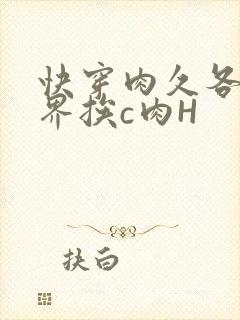 快穿肉久各个世界挨c肉H