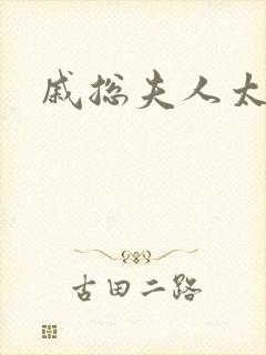 戚总夫人太迷人