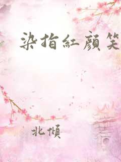染指红颜笑