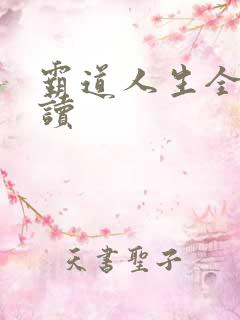 霸道人生全文阅读