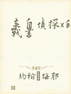 来自侦探x的挑战书