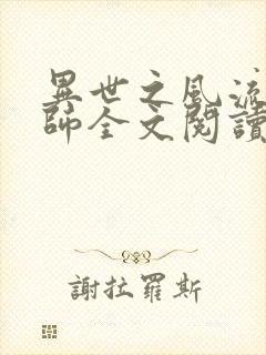 异世之风流大法师全文阅读