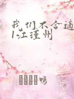 我们不合适1v1江瑾州