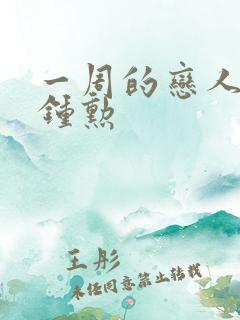 一周的恋人 崔钟勋