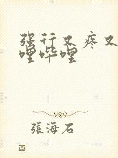 强行又疼又叫哔哩哔哩