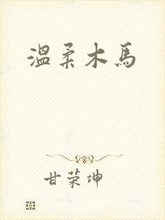 温柔木马