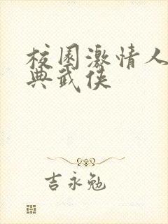 校园激情人妻古典武侠