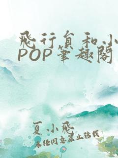 飞行员和小空乘POP笔趣阁