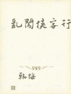 乱闯侠客行