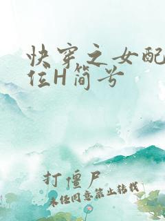 快穿之女配要上位H简兮