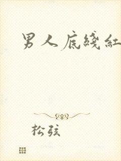 男人底线红鹤