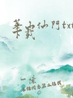 华山仙门txt下载