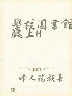 学校图书馆学长腿上H
