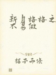 新月格格之小三不易做