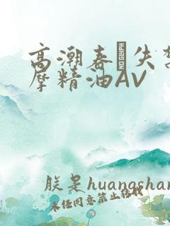 高潮春藥失禁按摩精油AV