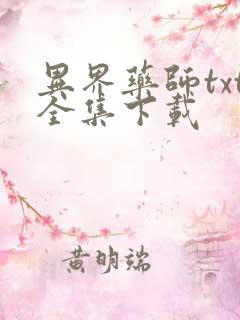 异界药师txt全集下载