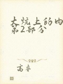 大炕上的肉体乱第2部分