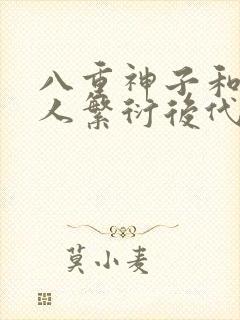 八重神子和丘丘人繁衍后代